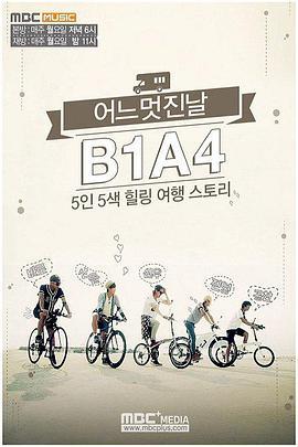 B1A4<span style='color:red'>美</span><span style='color:red'>好</span><span style='color:red'>的</span><span style='color:red'>一</span><span style='color:red'>天</span> B1A4의 어느 멋진 날