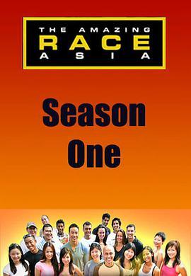 极速前进：亚洲版 第一季 The Amazing Race Asia Season 1
