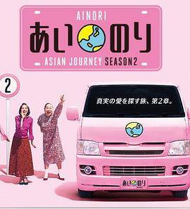 恋爱<span style='color:red'>巴士</span> 亚洲之旅 第二季 Ainori:Asian Journey Season 2