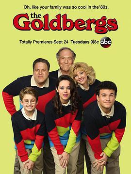 戈德堡一家 第一季 The Goldbergs Season 1