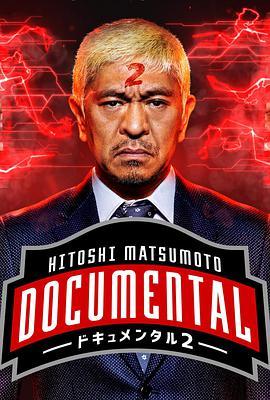 松本人志的Documental 第二季 HITOSHI MATSUMOTO Presents ドキュメンタル シーズン2