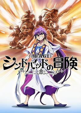 魔奇少年OVA：辛巴德的冒险 マギ シンドバッドの冒険