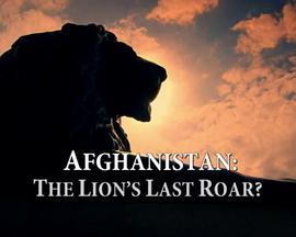 阿富汗：狮子的最后吼叫？ Afghanistan: The Lion’s Last Roar?