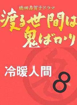 冷暖人间 第八部 渡る世间は鬼ばかり 第8シリーズ