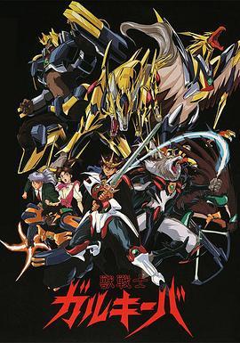 神兽战士 獣戦士ガルキーバ