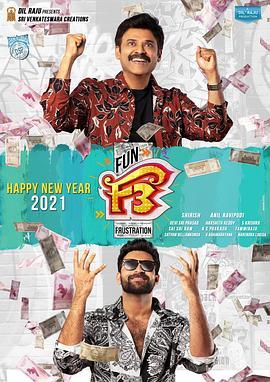 抛妻奇谈2 F3: ఫన్ అండ్ ఫ్రస్టేషన్