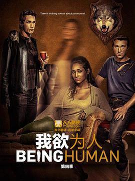 我欲为人(美版) 第四季 Being Human Season 4
