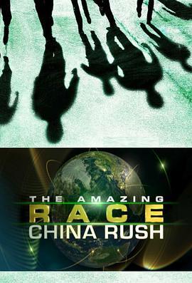 极速前进：冲刺中国 第二季 The Amazing Race: China Rush Season 2