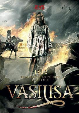 瓦西里萨 Vasilisa