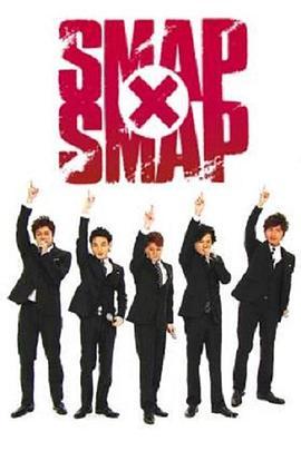 <span style='color:red'>SMAP</span>×<span style='color:red'>SMAP</span>