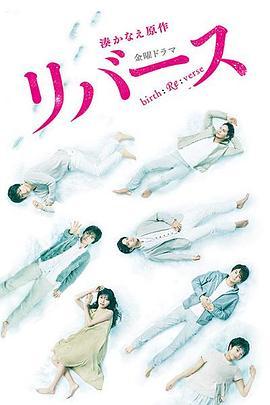 逆转重生 リバース