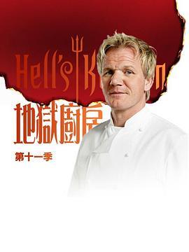 地狱厨房(美版) 第十一季 Hell's Kitchen Season 11