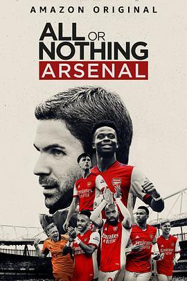 孤注一掷：阿森纳 All or Nothing: Arsenal