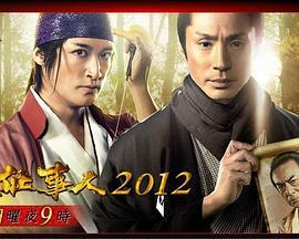 必杀仕事人2012 必殺仕事人2012