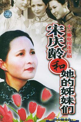 <span style='color:red'>宋</span>庆<span style='color:red'>龄</span>和她的姊妹们