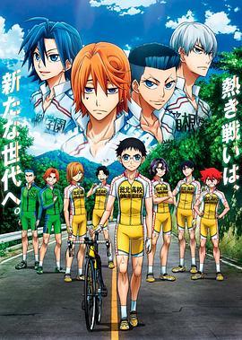 飙速宅男 NEW GENERATION 弱虫ペダル NEW GENERATION