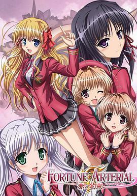 <span style='color:red'>命</span><span style='color:red'>运</span>动脉 <span style='color:red'>赤</span>之约定 FORTUNE ARTERIAL <span style='color:red'>赤</span><span style='color:red'>い</span>約束