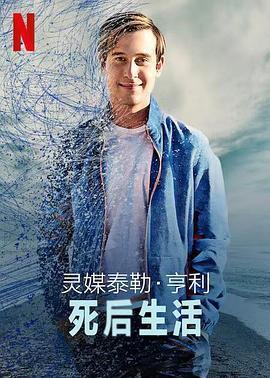 <span style='color:red'>灵媒</span>泰勒·亨利：死后生活 Life After Death with Tyler Henry