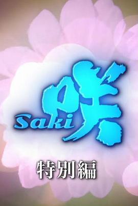 天才麻将少女 特别篇 咲 -Saki- Special