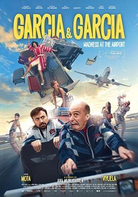 加利亚遇上加利亚 García y García