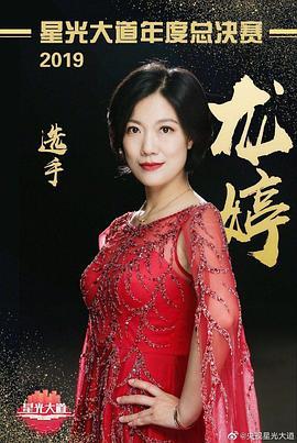<span style='color:red'>星光大道</span>2019