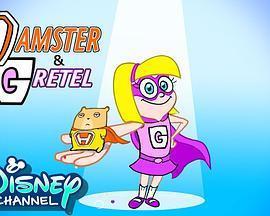 仓鼠与格蕾泰尔 Hamster & Gretel