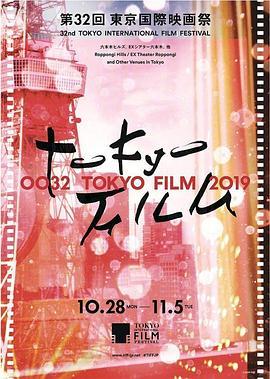 第32届东京国际电影节颁奖典礼