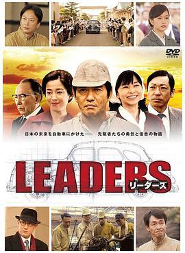 <span style='color:red'>先</span>驱者 LEADERS リーダーズ