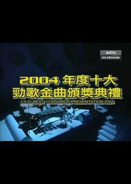 2004年度十大劲歌金曲颁奖典礼