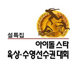 2012 新春特辑 偶像明星运动会 제4회 아이돌 스타 육상·수영선수권대회