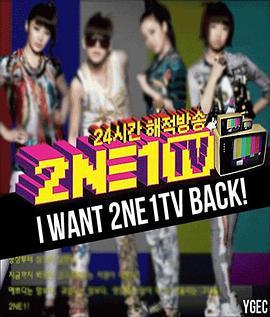 2NE1TV 第一季 2NE1 TV 시즌1