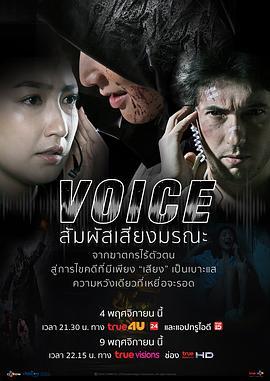 凶手的声音 VOICE สัมผัสเสียงมรณะ