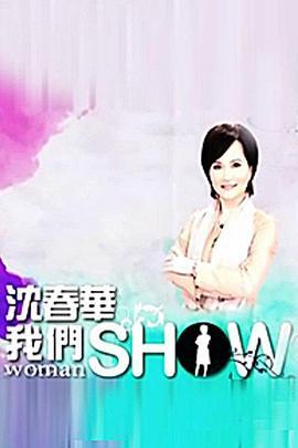 <span style='color:red'>沈</span>春华Life Show <span style='color:red'>沈</span>春華Life Show