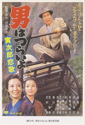 寅<span style='color:red'>次</span>郎的<span style='color:red'>故</span><span style='color:red'>事</span>8：寅<span style='color:red'>次</span>郎恋歌 男はつらいよ 寅<span style='color:red'>次</span>郎恋歌