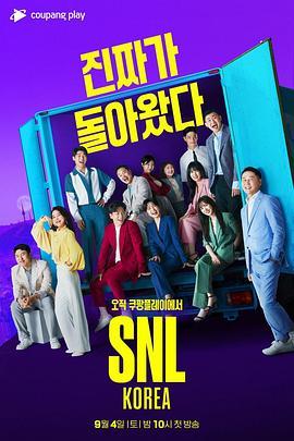 周六夜现场 韩国版 第十季 SNL 코리아 시즌10