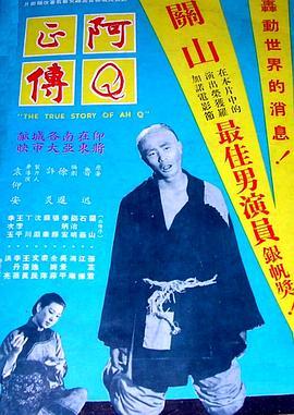 阿Q正传 阿Q正傳
