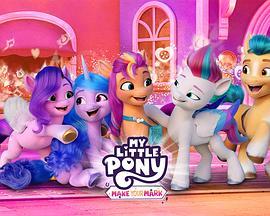 <span style='color:red'>小马</span>宝莉：留下印记 My Little Pony: Make Your Mark