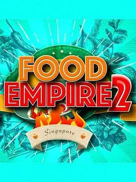 美食世家 第二季 Food Empire Season 2