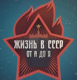 生活在<span style='color:red'>苏联</span> Жизнь в СССР от А до Я