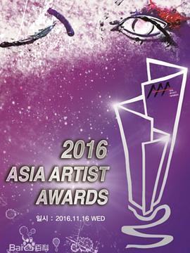 2016年亚洲明星盛典 2016 아시아 아티스트 어워즈