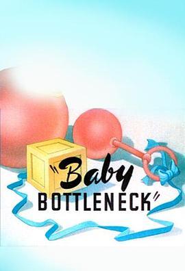 婴儿瓶颈 Baby Bottleneck