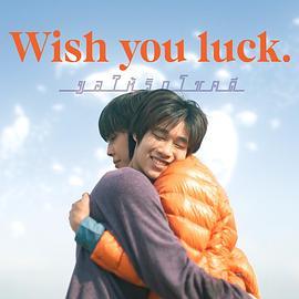 末日之恋 Wish you <span style='color:red'>luck</span> ขอให้รักโชคดี