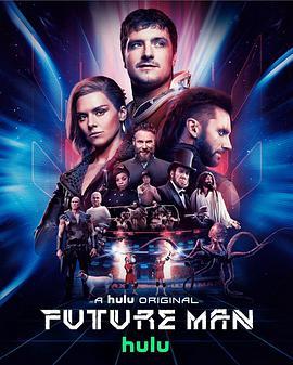 高玩救未来 第三季 Future Man Season 3