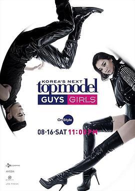 韩国超模大赛 第五季 도전! 수퍼모델 코리아 GUYS & GIRLS