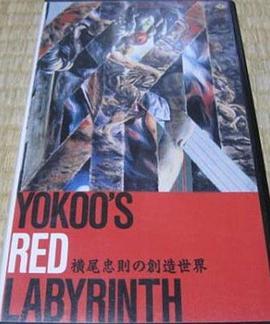 横尾忠則の創造世界 YOKOO'S RED <span style='color:red'>LABYRINTH</span>