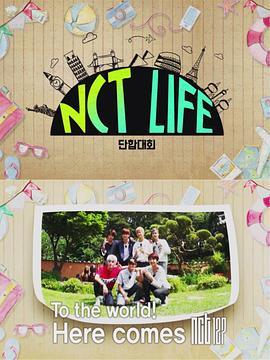 NCT LIFE 团结大会 NCT LIFE 단합대회