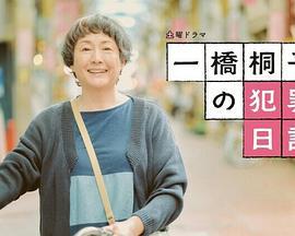 一桥桐子的犯罪日记 一橋桐子の犯罪日記