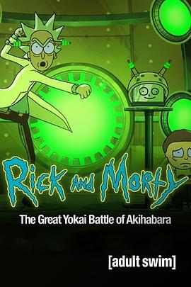 瑞克与莫蒂：秋叶原大决战 Rick & Morty: The Great Yokai Battle of Akihabara