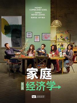 家庭经济学 第三季 Home Economics Season 3