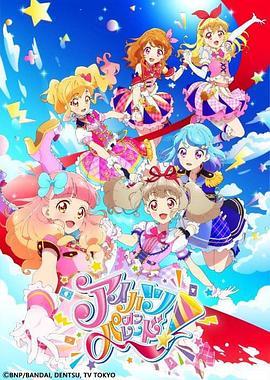 <span style='color:red'>偶像活动</span> ON PARADE！ アイカツオンパレード！